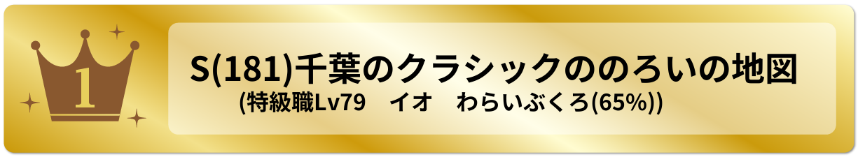 千葉のクラシックののろいの地図