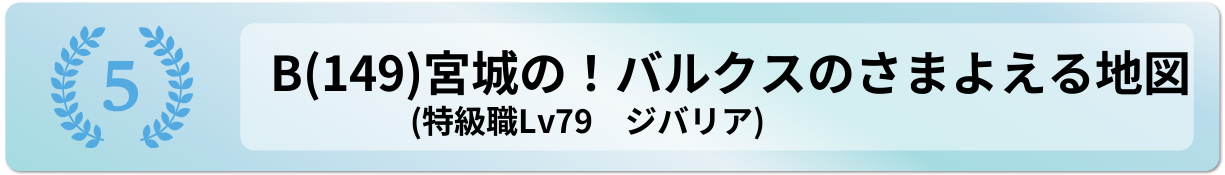 宮城の！バルクスのさまよえる地図