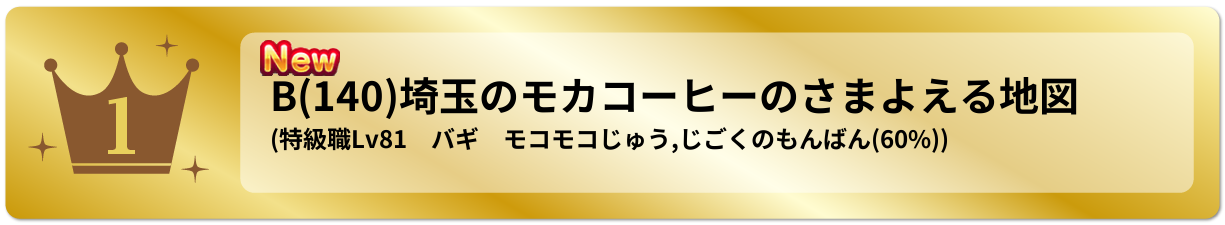 埼玉のモカコーヒーのさまよえる地図