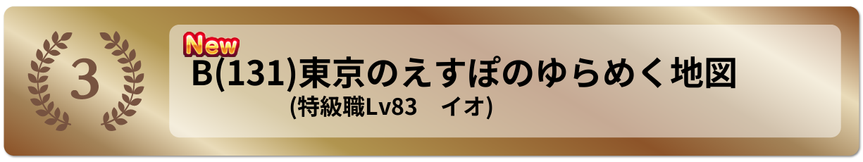 東京のえすぽのゆらめく地図
