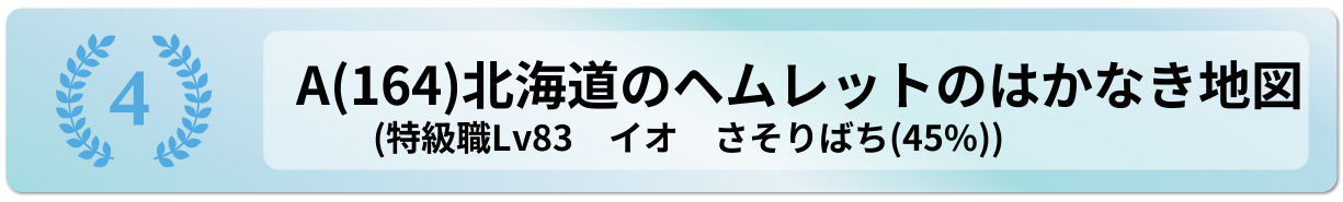 北海道のヘムレットのはかなき地図