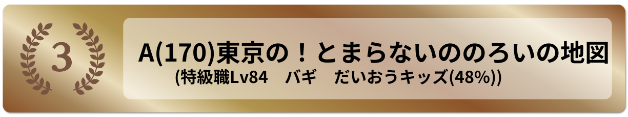 東京の！とまらないののろいの地図