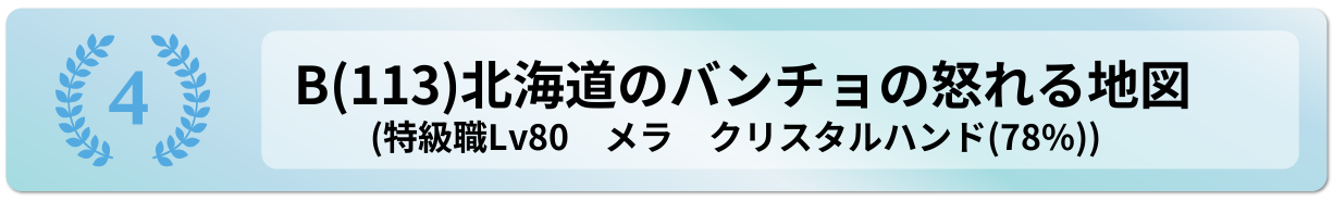 北海道のバンチョの怒れる地図