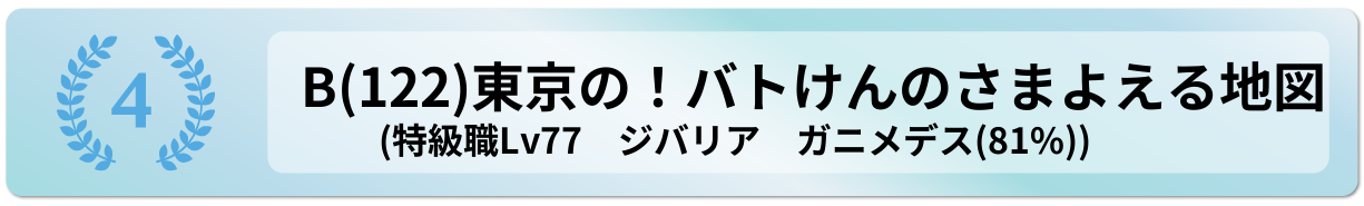東京の！バトけんのさまよえる地図