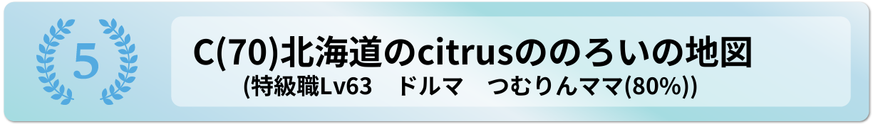 北海道のcitrusののろいの地図