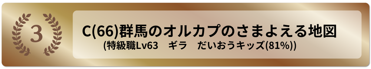 群馬のオルカプのさまよえる地図