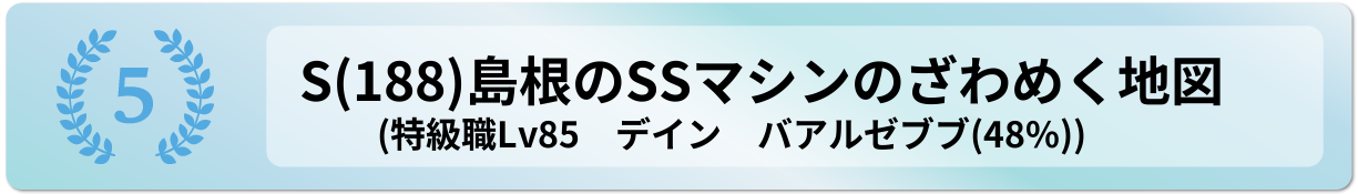 島根のSSマシンのざわめく地図