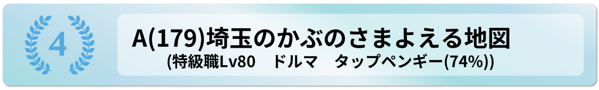 埼玉のかぶのさまよえる地図