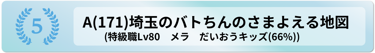 埼玉のバトちんのさまよえる地図