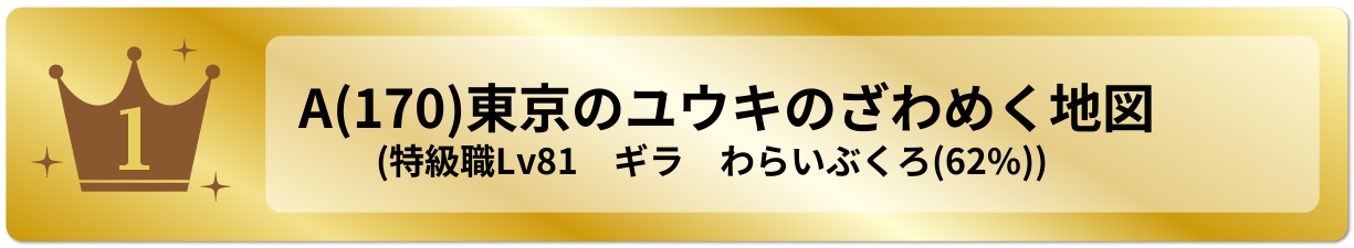 東京のユウキのざわめく地図