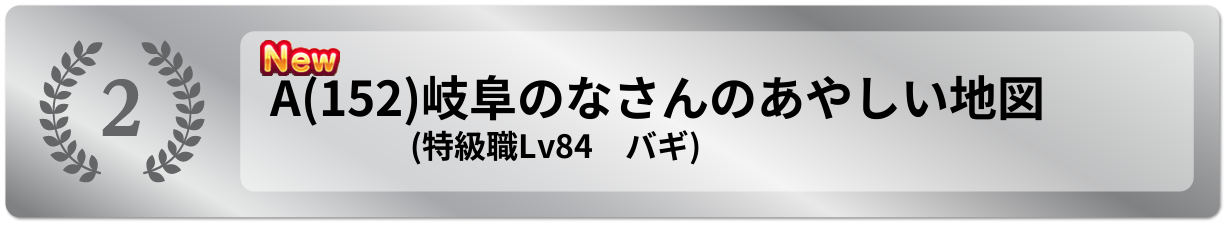 岐阜のなさんのあやしい地図