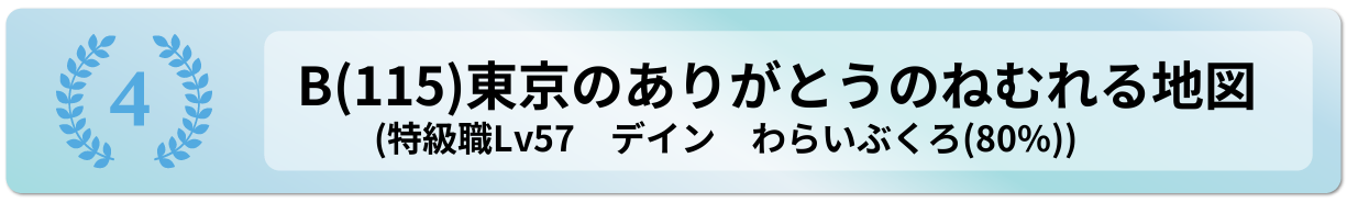 東京のありがとうのねむれる地図