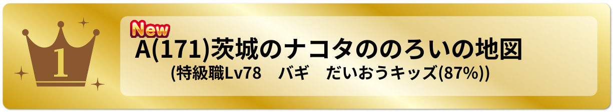 茨城のナコタののろいの地図