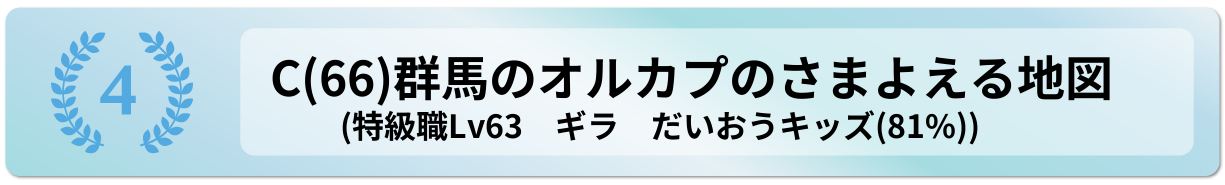 群馬のオルカプのさまよえる地図