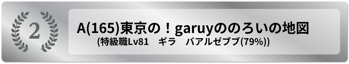 東京の！garuyののろいの地図