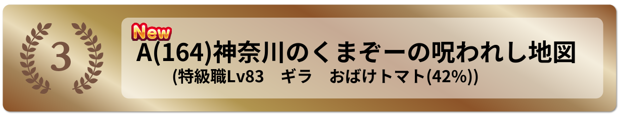 神奈川のくまぞーの呪われし地図