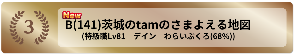 茨城のtamのさまよえる地図